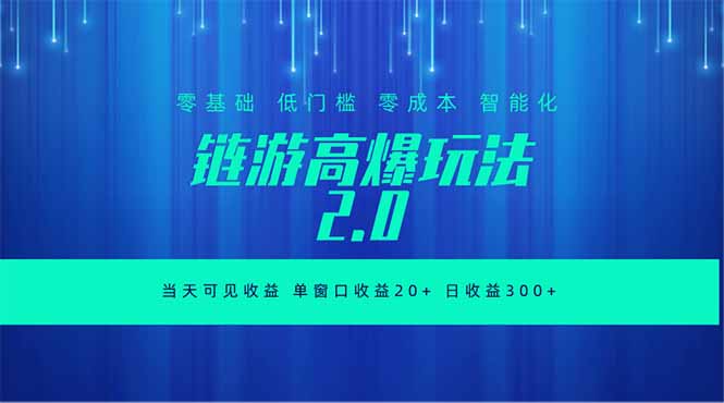 （18784期）全新链游2.0当天可见收益，零基础也可以矩阵操作-知享资源网