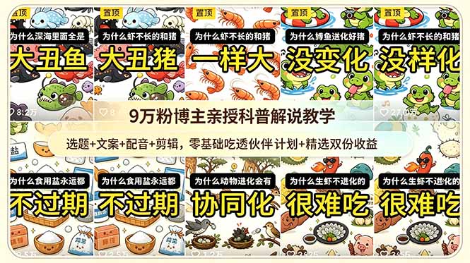（18837期）9w粉博主亲授科普解说教学：选题+文案+配音+剪辑，零基础吃透伙伴计划+精选双份收益-知享资源网