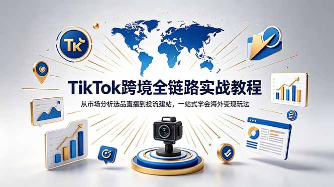 （18805期）TikTok+独立站跨境基础全套教程，拆解平台盈利逻辑，新手从零跑通变现全流程-知享资源网