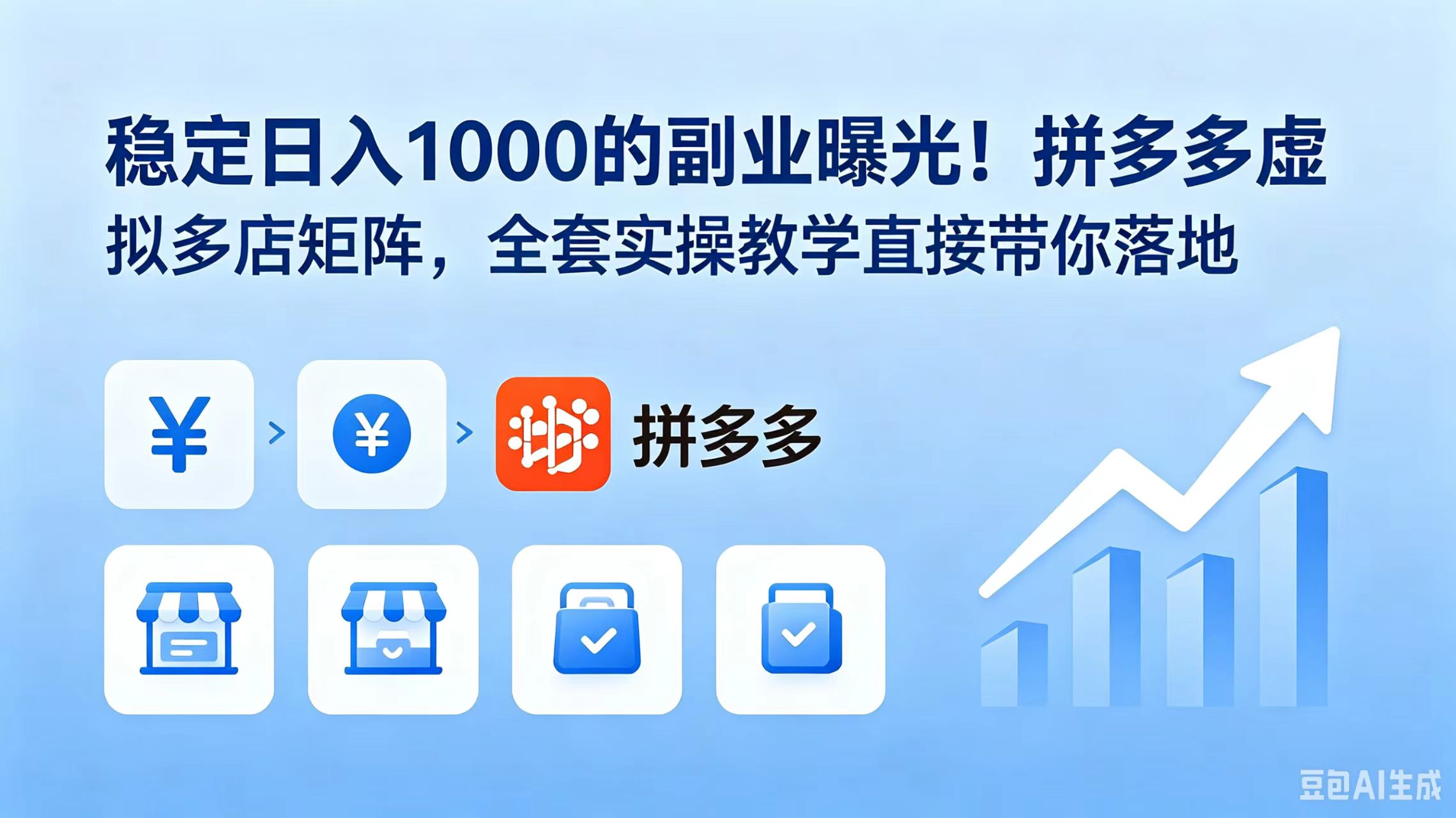 （18928期）稳定日入 1000 的副业曝光！拼多多虚拟多店矩阵，全套实操教学直接带你落地-知享资源网