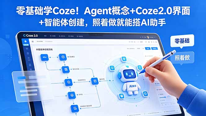 （18876期）零基础学Coze！Agent概念+Coze2.0界面+智能体创建，照着做就能搭AI助手-知享资源网