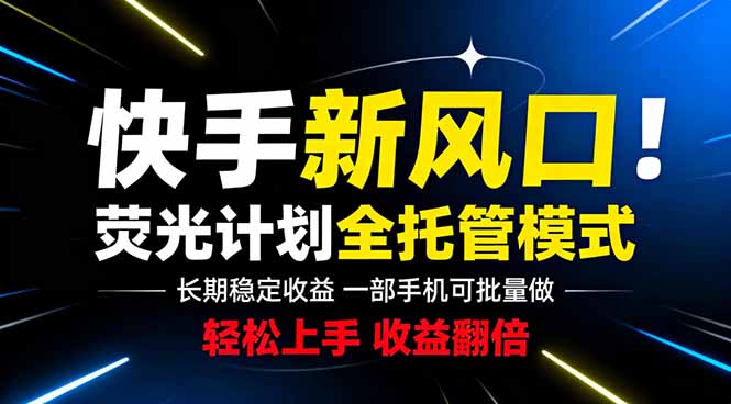 （18814期）快手新风口来了！一部手机即可操作，很多人已经开始批量放大收益-知享资源网