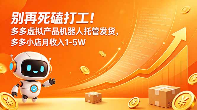 （18815期）别再死磕打工！多多虚拟产品机器人托管发货，多多小店月收入1-5W-知享资源网