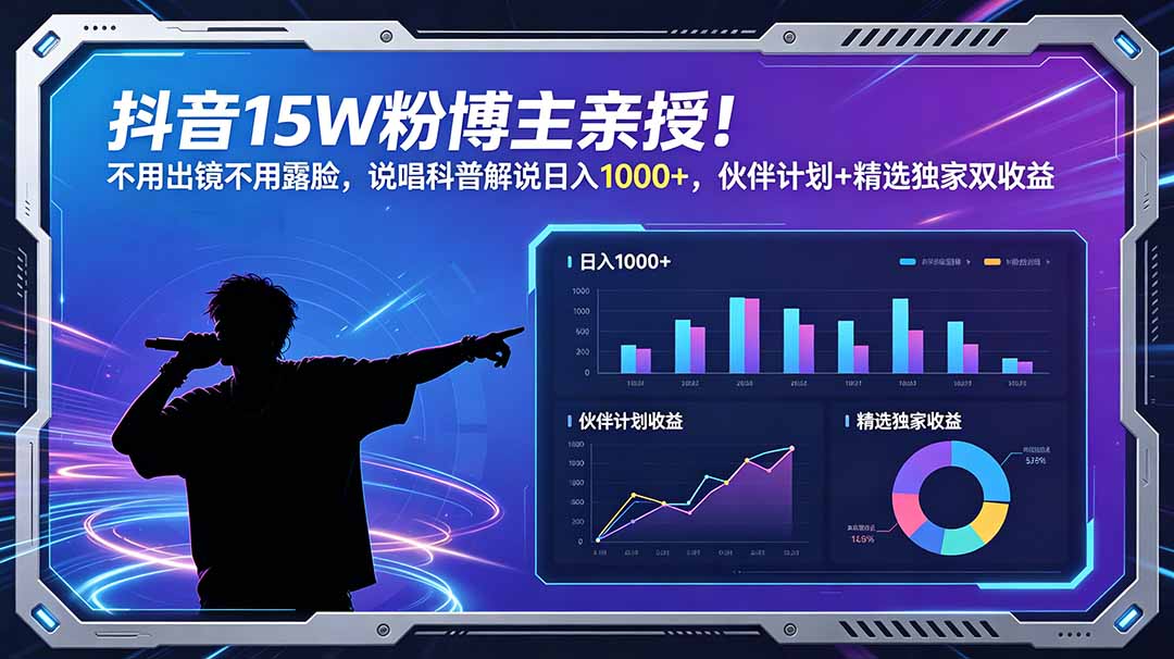 （18863期）抖音15W粉博主亲授！不用出镜不用露脸，说唱科普解说日入1000+，伙伴计划+精选独家双收益-知享资源网