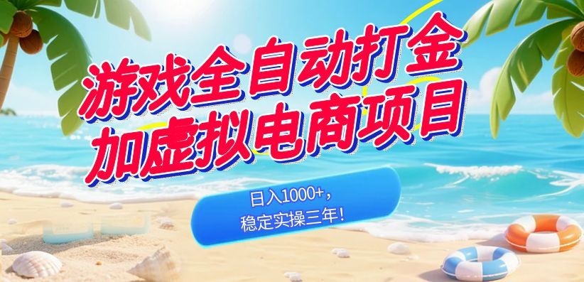 （18733期）游戏全自动打金加虚拟电商项目，日入1000+，稳定实操三年！-知享资源网