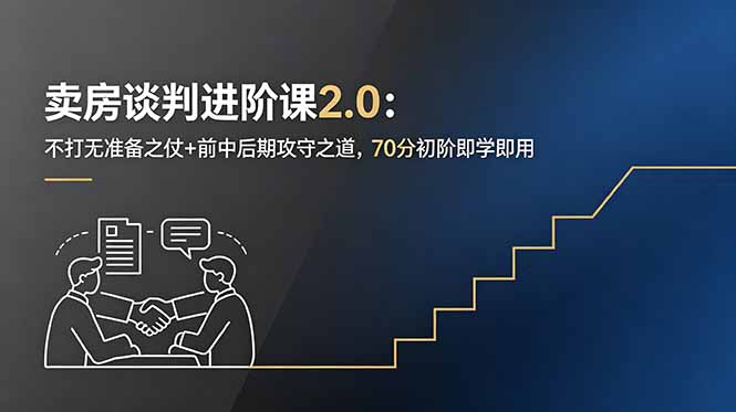 （18768期）卖房谈判进阶课2.0：不打无准备之仗+前中后期攻守之道，70分初阶即学即用-知享资源网