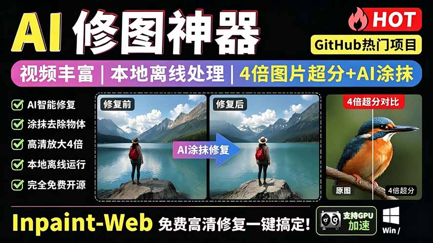（19073期）本地离线处理，4倍图片超分+AI涂抹去水印！ Github上热门神器，免费高清修复图一键搞定！Inpaint-Web-知享资源网