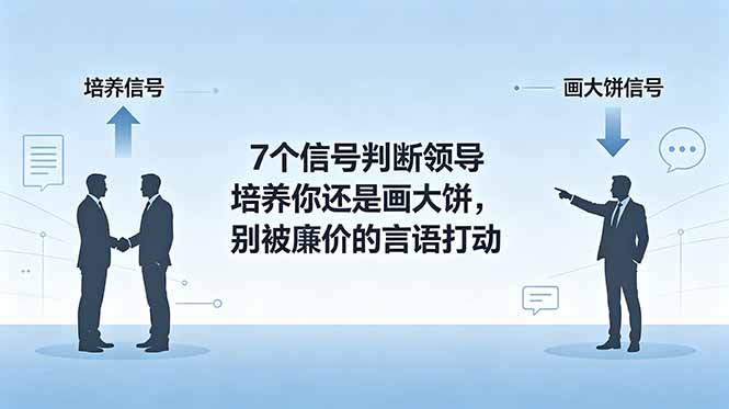 （18941期）付费文章：7个信号判断领导培养你还是画大饼，别被廉价的言语打动-知享资源网