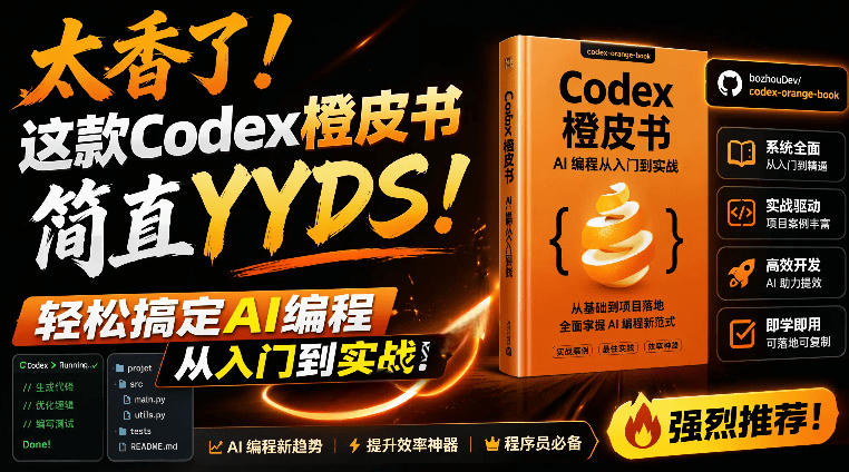（19055期）Codex橙皮书简直YYDS，非官方开源的Codex全链路指南，轻松搞定AI编程入门到实战【文档】-知享资源网