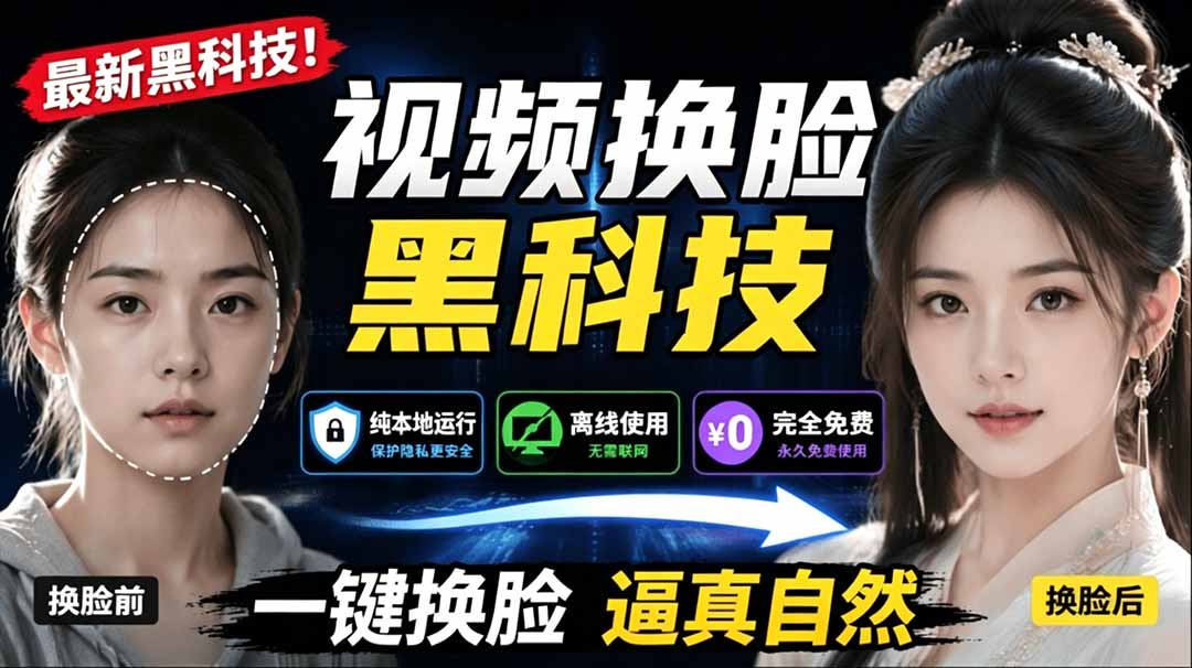 （19025期）AI 人工智能如此夸张？一键视频换脸黑科技，纯本地离线运行，本地视频换脸娱乐工具， AI FaceSwap-知享资源网