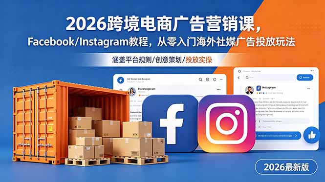 （18906期）2026跨境电商广告营销课，Facebook/Instagram教程，从零入门海外社媒广告投放玩法-知享资源网