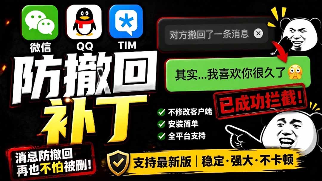 （19026期）Windows 下 PC 版微信/QQ/TIM 的防撤回多开工具！开源免费使用，且免费长期维护 RevokeMsgPatcher-知享资源网