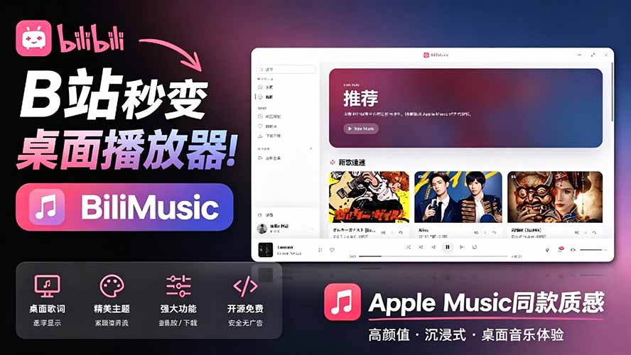 （19058期）B站秒变音乐播放器！开源免费，把B站变成像 Apple Music 一样顺手的桌面音乐资料库，BiliMusic-知享资源网