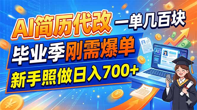 （19027期）AI简历代改，一单几百块，毕业季刚需爆单，新手照做日入700+-知享资源网