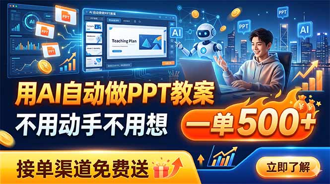 （19059期）用AI自动做PPT教案，不用动手不用想，一单500+，接单渠道免费送-知享资源网