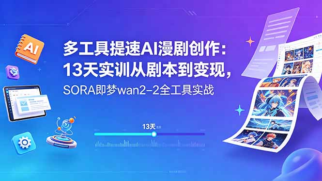 （18707期）多工具提速AI漫剧创作：13天实训从剧本到变现，SORA即梦wan2-2全工具实战-知享资源网