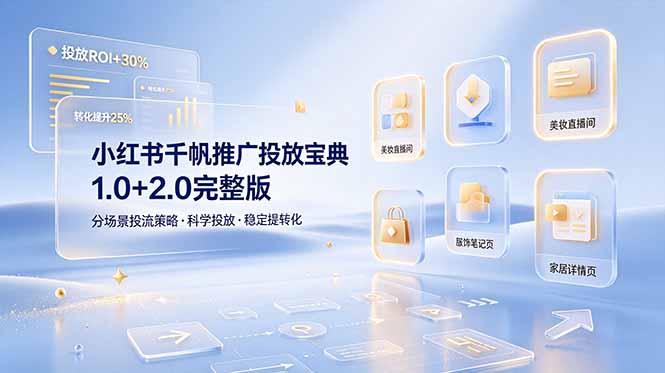 （19088期）小红书千帆推广投放宝典1.0+2.0完整版，分场景投流策略，帮助商家科学投放稳定提转化-知享资源网