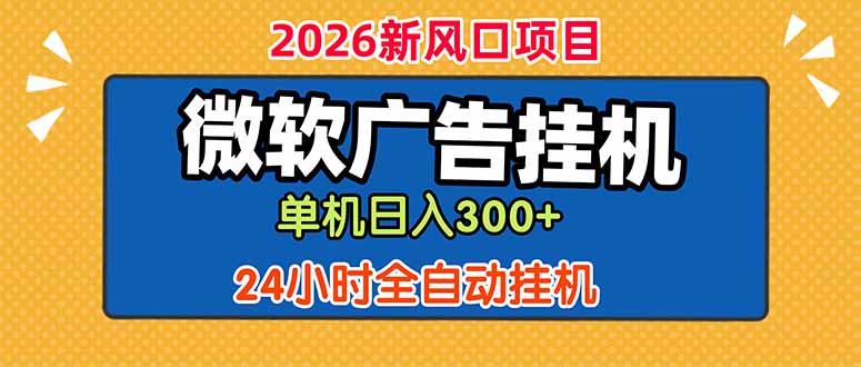 （18786期）微软广告挂机，单机日入300+，24小时脚本挂机（课程附带脚本）-知享资源网