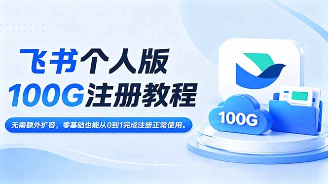 （18943期）飞书个人版100G注册教程,无需额外扩容，零基础也能从0到1完成注册正常使用。-知享资源网