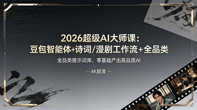 （19011期）2026超级AI大师课：豆包智能体+诗词/漫剧工作流+全品类提示词库，零基础产出高品质AI-知享资源网