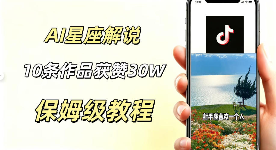 AI制作星座解说视频，10条作品涨赞20W，流量大起号快，适合新手小白操作-知享资源网
