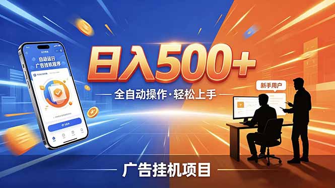 （18850期）副业躺赚新风口！AI挂机全自动赚钱，零碎时间日入200+-知享资源网
