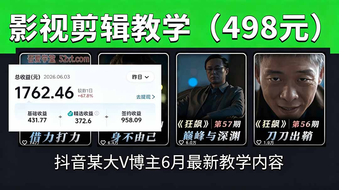 （18896期）抖音大V博主6月影视剪辑教学，素材处理+二次剪辑+爆款文案全流程，可做独家精选分成计划等-知享资源网