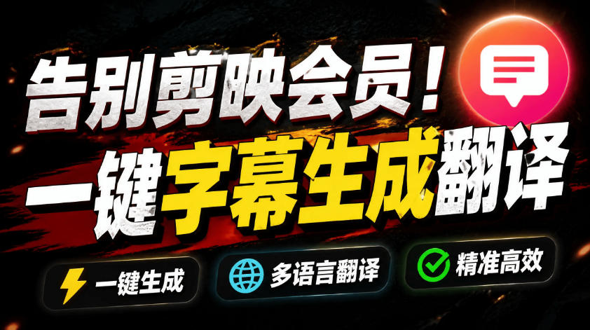 （19013期）从此告别剪映会员？开源视频字幕生成器，支持离线本地GPU加速运行，一键视频翻译及字幕生成，妙幕-知享资源网