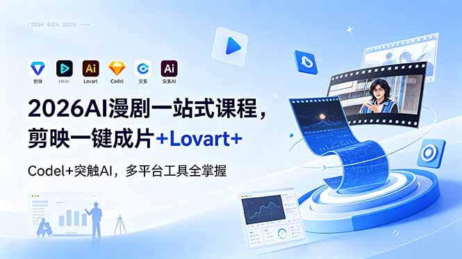 (18736期)2026AI 漫剧一站式课程,剪映一键成片+Lovart+Codel+突触AI,多平台工具全掌握-知享资源网