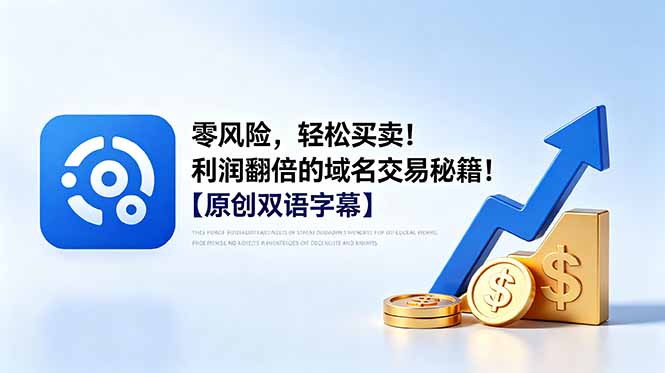 （18721期）零风险，轻松买卖！利润翻倍的域名交易秘籍！【原创双语字幕】-知享资源网