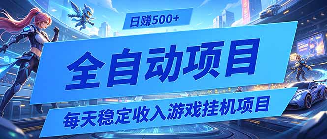 （19000期）每天稳定收入的游戏挂机项目，0基础小白解放双手，日赚500+【揭秘】-知享资源网
