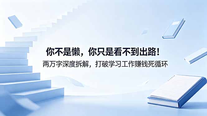 (18743期)付费文章:你不是懒,你只是看不到出路!两万字深度拆解,打破学习工作赚钱死循环-知享资源网