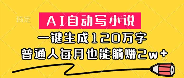 （18788期）AI自动写小说，一键生成120万字，普通人每月也能躺赚2w+-知享资源网