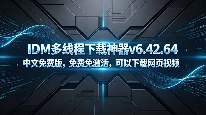 （18688期）IDM多线程下载神器v6.42.64中文免费版，免费免激活，可以下载网页视频（例如飞书文档内的视频）-知享资源网