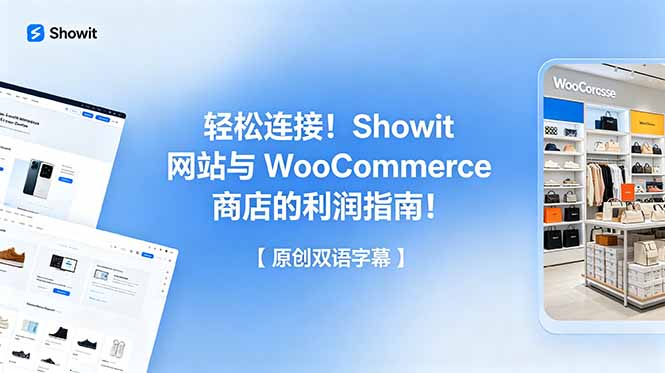 （18752期）轻松连接！Showit 网站与 WooCommerce 商店的利润指南！【原创双语字幕】-知享资源网