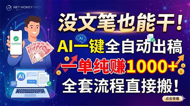 （18816期）没文笔也能干！AI一键全自动出稿，一单纯赚1000+，全套流程直接搬！-知享资源网
