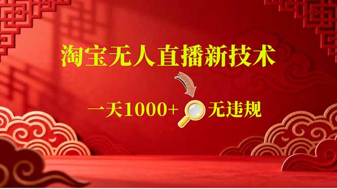 （18817期）【最新】淘宝无人直播，不违规不封号，直播16小时卖9万，全年旺季！可批量矩阵-知享资源网
