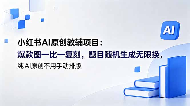 （18819期）小红书AI原创教辅项目 (更新)：爆款图一比一复刻，题目随机生成无限换，纯AI原创不用手动排版-知享资源网