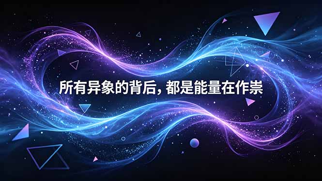 （18756期）付费文章：所有异象的背后，都是能量在作祟-知享资源网