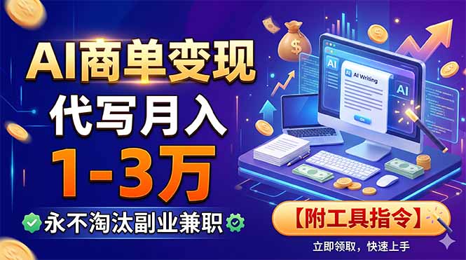 （19102期）AI商单变现，靠代写月入1-3万，永不淘汰副业兼职【附工具指令】-知享资源网