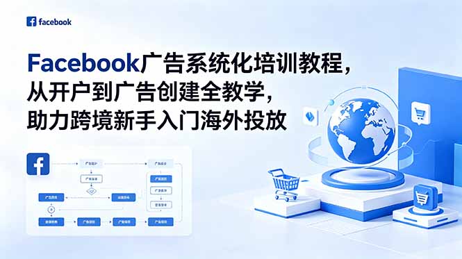 （18825期）Facebook广告系统化培训教程，从开户到广告创建全教学，助力跨境新手入门海外投放-知享资源网