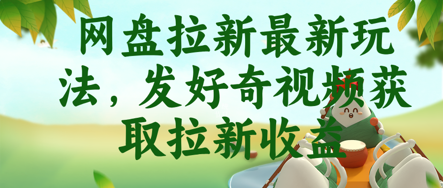 （18917期）网盘拉新最新玩法，发好奇视频获取拉新收益-知享资源网