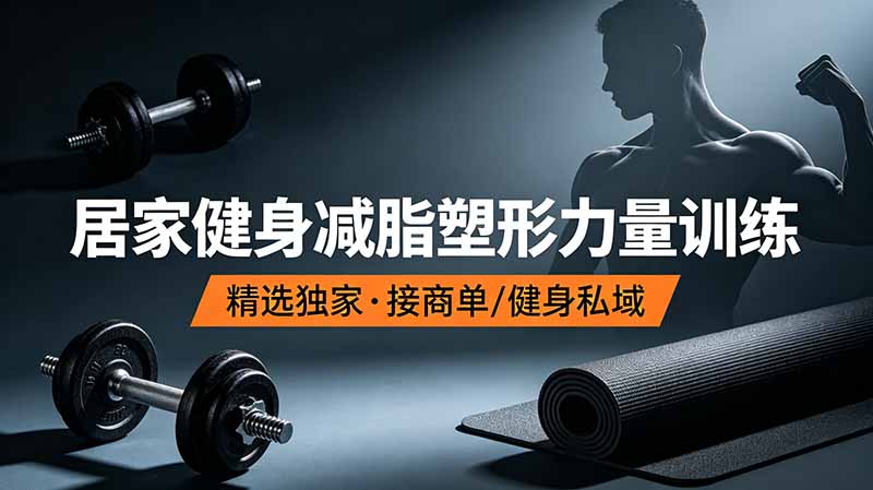 （19062期）抖音健身热门短视频教学：居家健身减脂塑形力量训练，精选独家，接商单或者健身私域-知享资源网
