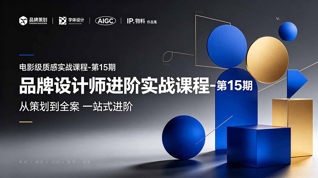 （19125期）品牌设计师进阶实战课程-第15期，从策划到全案，品牌策划+中英文字体+标志设计+AIGC+IP+物料+VI+作品集一站式进阶-知享资源网