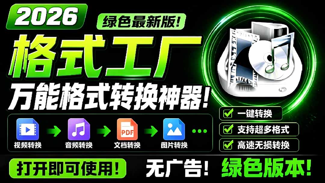 （18821期）2026格式工厂绿色最新版！万能格式转换神器，一键音视频文档格式转换，打开即可使用，无广告-知享资源网