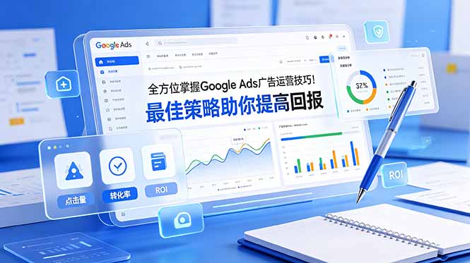 （19063期）全方位掌握 Google Ads 广告运营技巧！最佳策略助你提高回报【原创双语字幕】-知享资源网