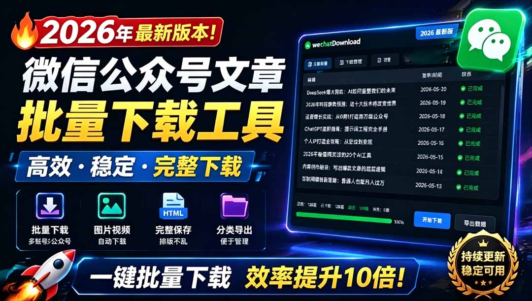 （19106期）2026年最新版本！微信公众号文章批量下载工具，Github开源免费，支持公众号视频、音频、图片一键下载-知享资源网