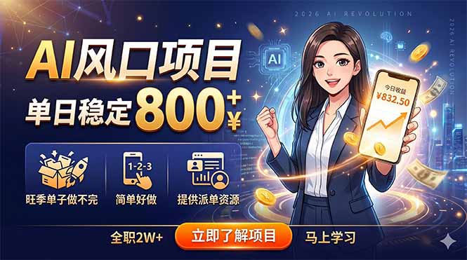 （18691期）AI风口项目，单日稳定800+，旺季单子做不完，简单好做，提供派单资源-知享资源网