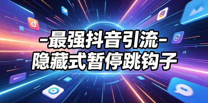 最强抖音引流-隐藏式暂停跳钩子，效果自测-知享资源网