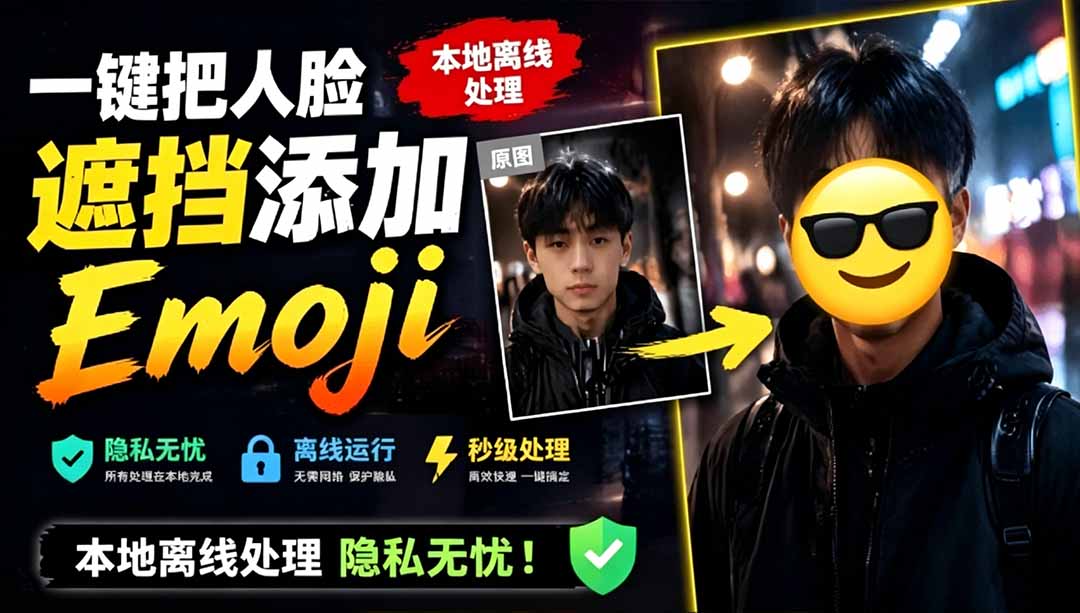 （19108期）有点意思的工具！一键把人脸遮挡添加Emoji，本地离线处理隐私无忧，安卓手机能用 EmojiFace-知享资源网